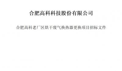 合肥高科科技股份有限公司烘干廢氣換熱器更換項(xiàng)目招標(biāo)文件